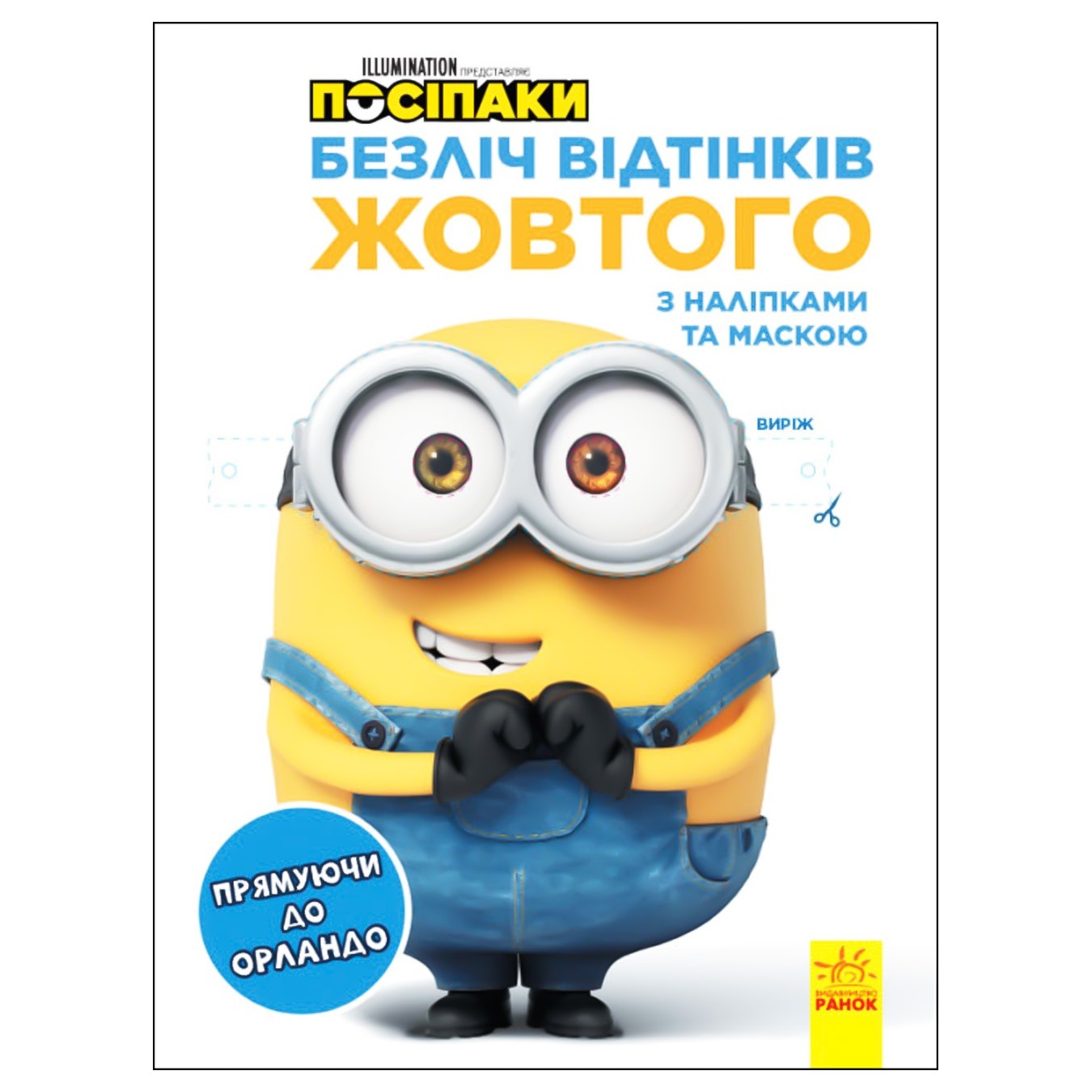 

Книга Миньоны Множество оттенков желтого Направляясь в Орландо с наклейками и маской