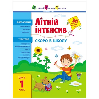 Книга Літній інтенсив Скоро в школу Іду в 1 клас - купити, ціни на Auchan - фото 1