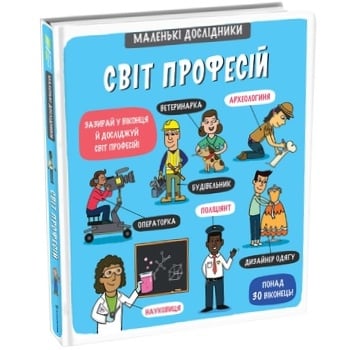 Книга Маленькие исследователи: Мир профессий - купить, цены на ULTRAMARKET - фото 1