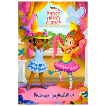 Книга-развивайка Disney Fancy Nancy Clancy - купить, цены на Таврия В - фото 1