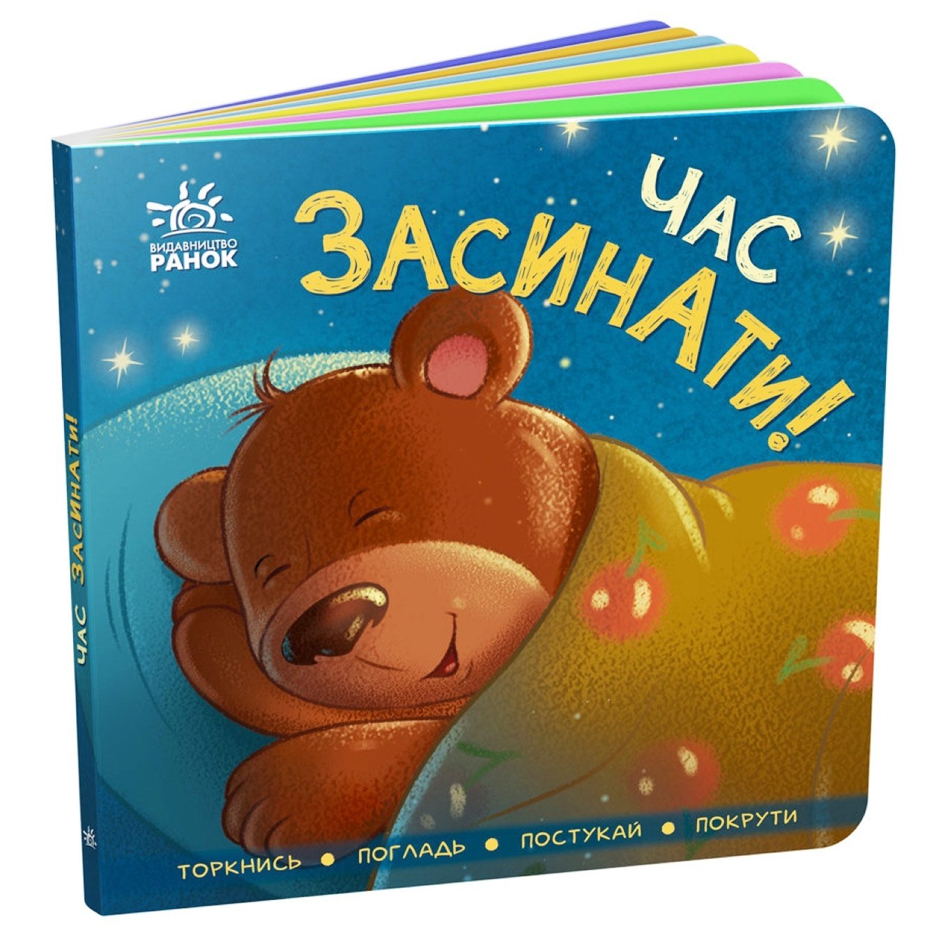 

Книга Время засыпать!