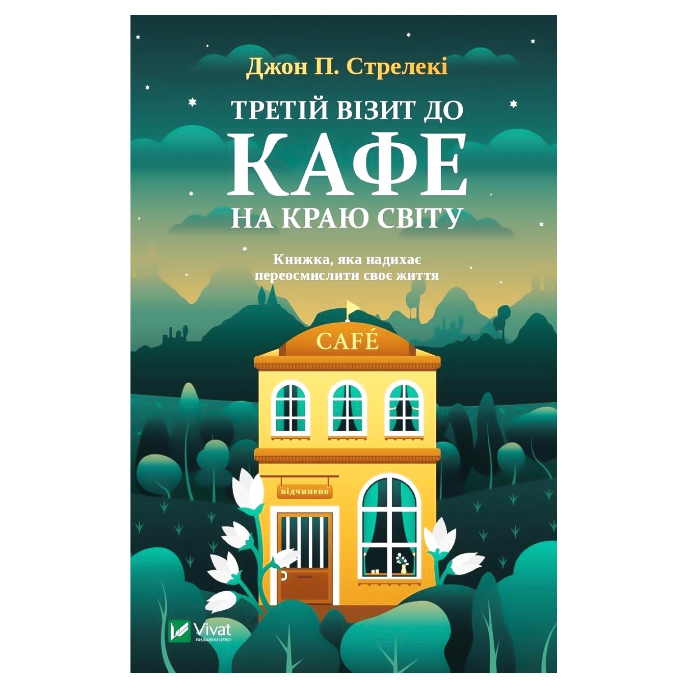 

Книга Джон П. Стрелеки Третий визит в кафе на краю света