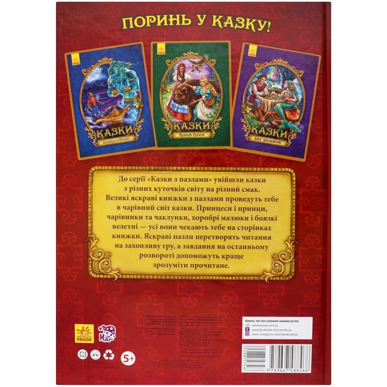

Книга Велика казка з пазлами Казки старої Англії