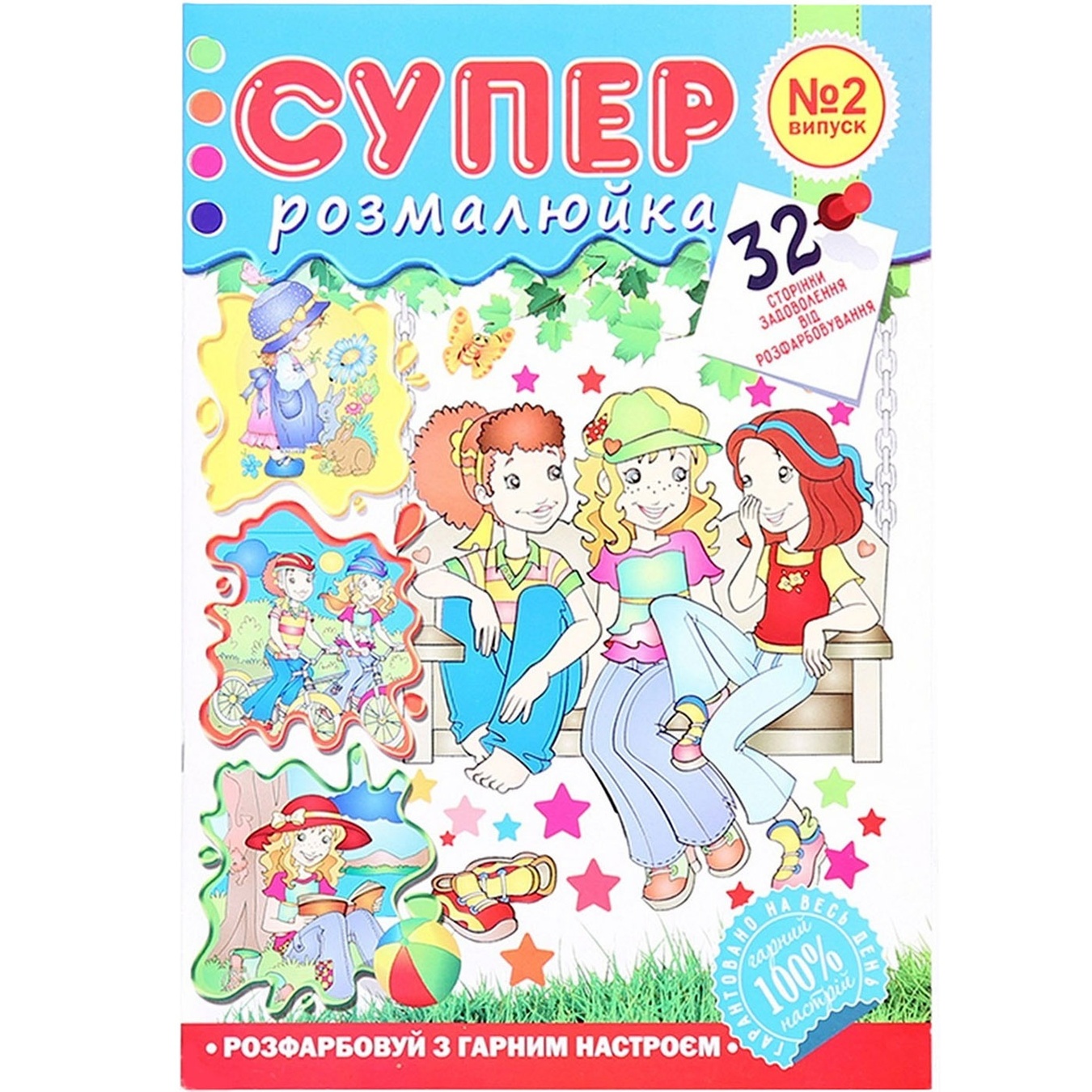 

Книга Апельсин Супер Розмалюйка 32 страницы