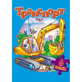 Книга Книжка-пазл. Транспорт - купити, ціни на - фото 1