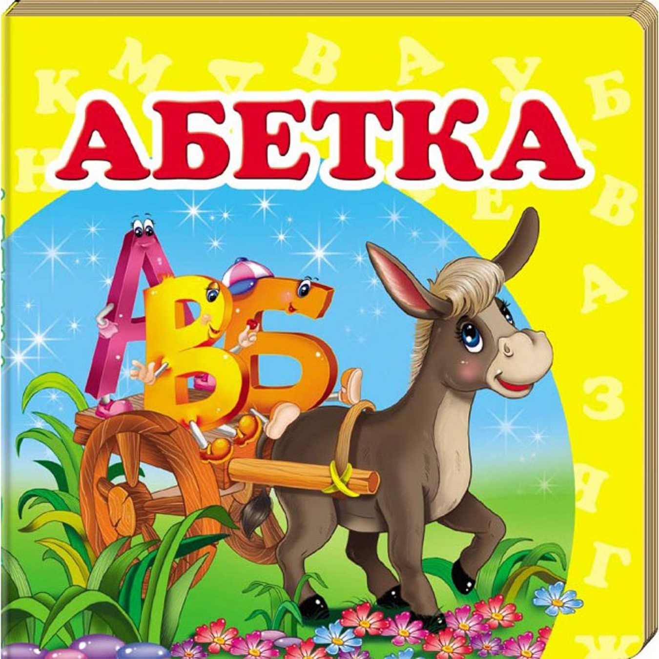 

Книга Азбука