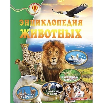 Книга НФ Энциклопедия животных - купить, цены на МегаМаркет - фото 1