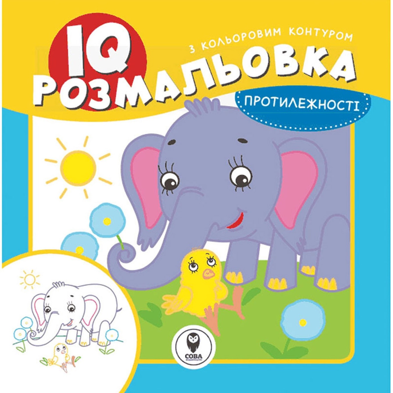 

Книга IQ раскраска. Противоположности