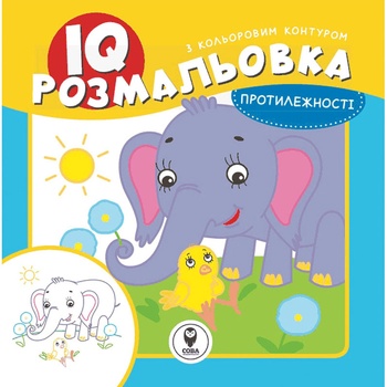 Книга IQ раскраска. Противоположности - купить, цены на МегаМаркет - фото 1