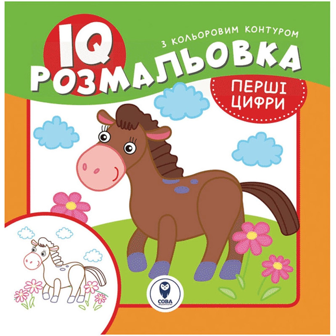 

Книга IQ раскраска. Первые цифры
