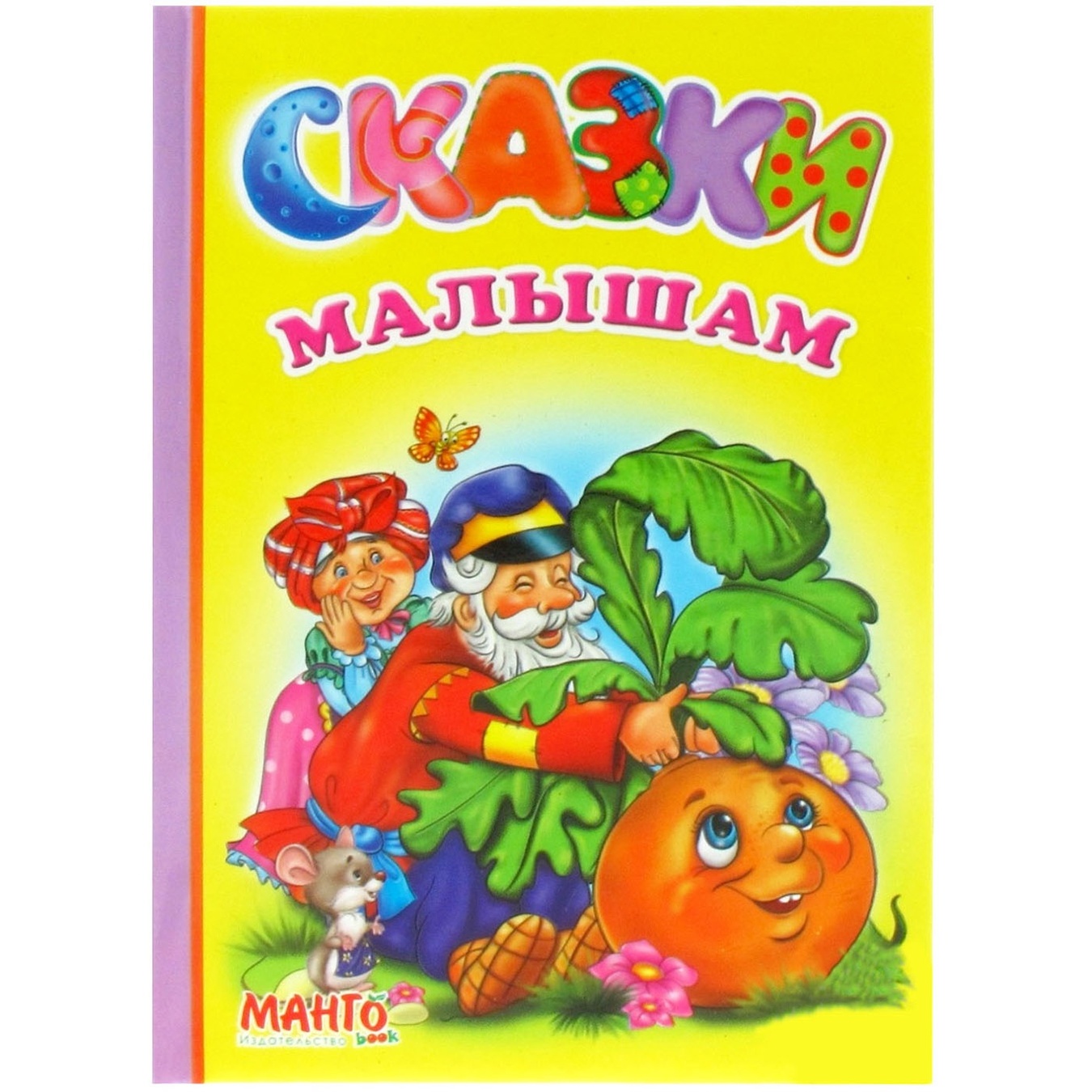 

Книга Сказки малышам на русском в ассортименте