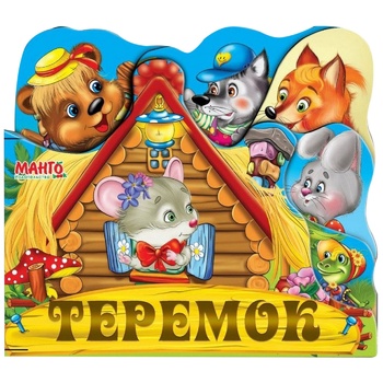 Книга Веселые игрушки Теремок - купить, цены на Auchan - фото 1