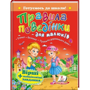 Книга Правила поведения для малышей - купить, цены на МегаМаркет - фото 1