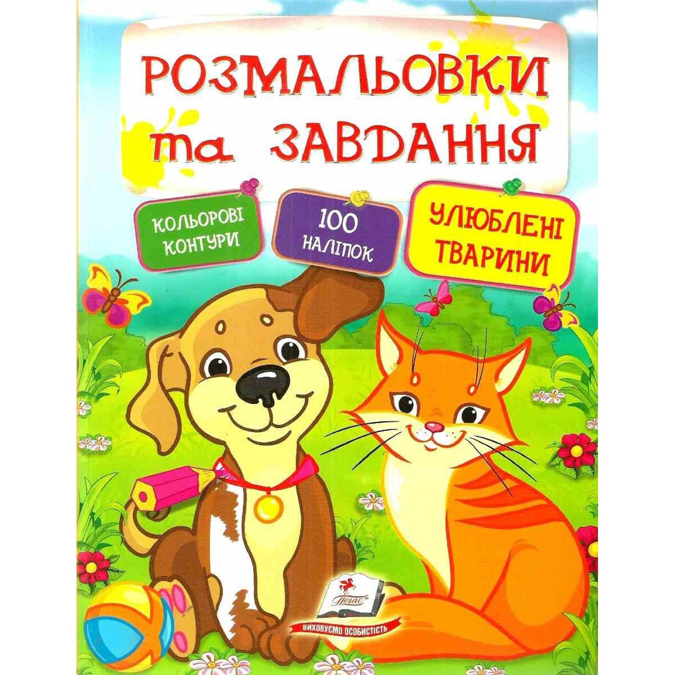 

Книга Раскраски + наклейки. Любимые животные