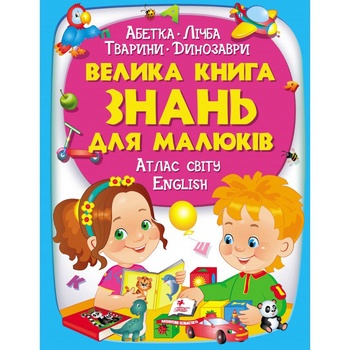 Книга Велика книга знань для малюків - купити, ціни на МегаМаркет - фото 1