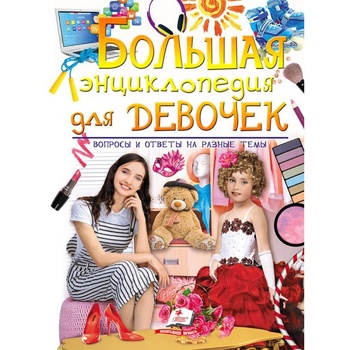 Книга Велика енциклопедія для дівчаток - купити, ціни на ULTRAMARKET - фото 1