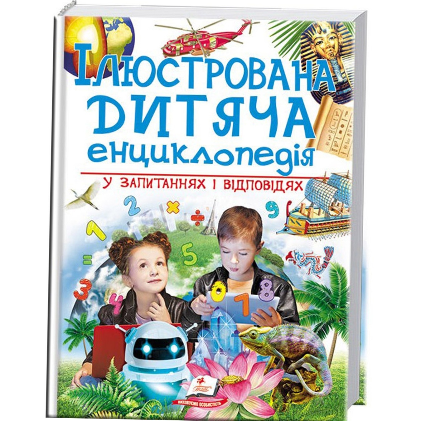 

Книга Иллюстрированная детская энциклопедия в вопросах и ответах