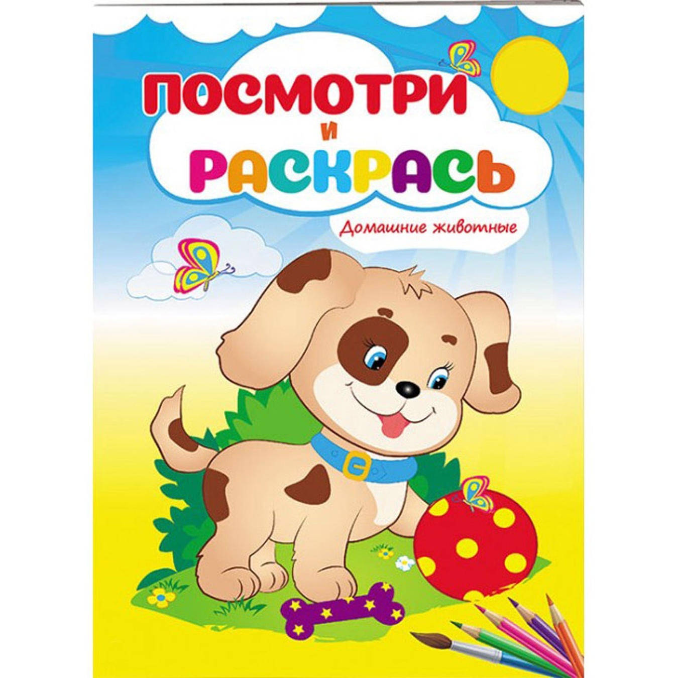 

Книга Посмотри и раскрась Домашние животные (рус)
