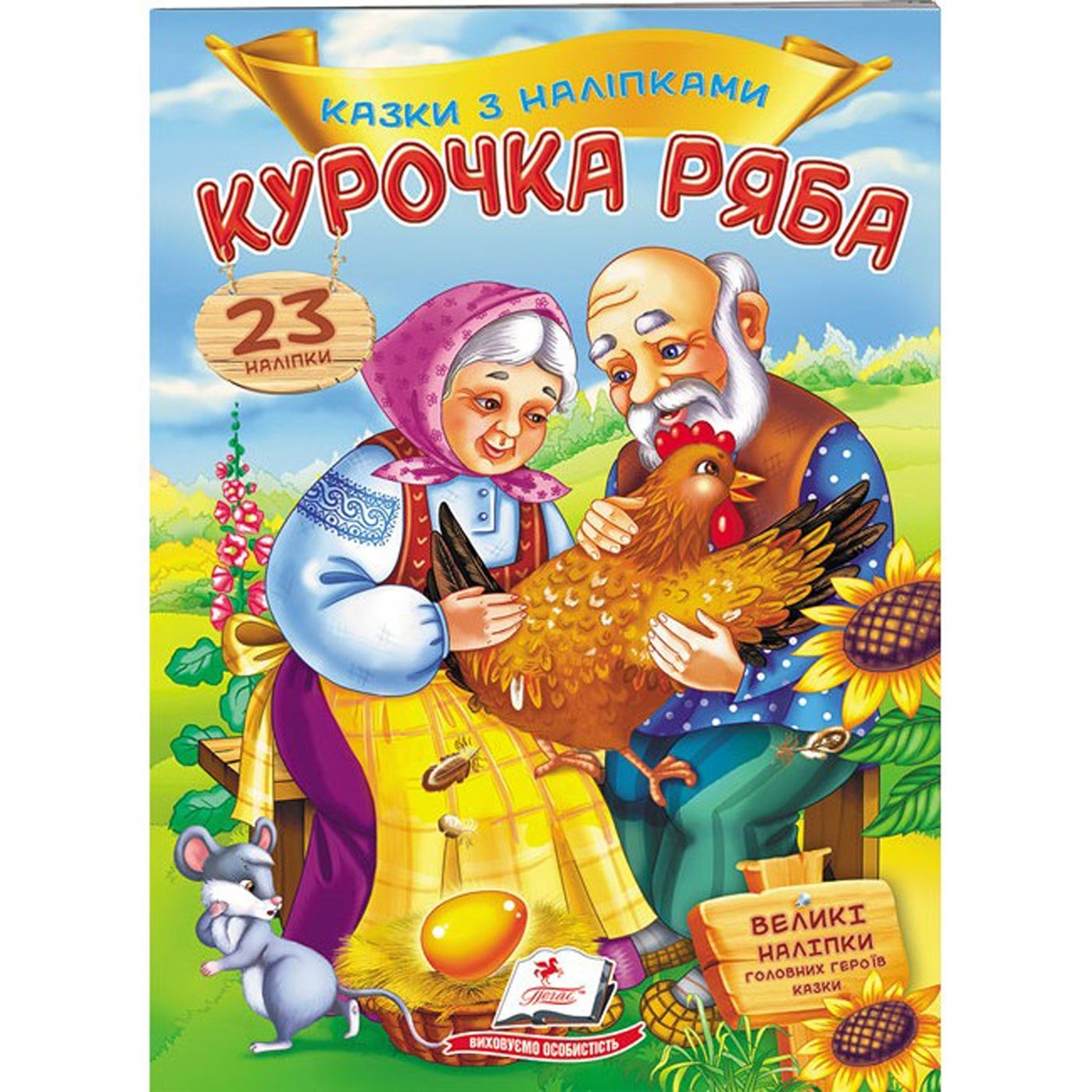 

Книга Курочка ряба