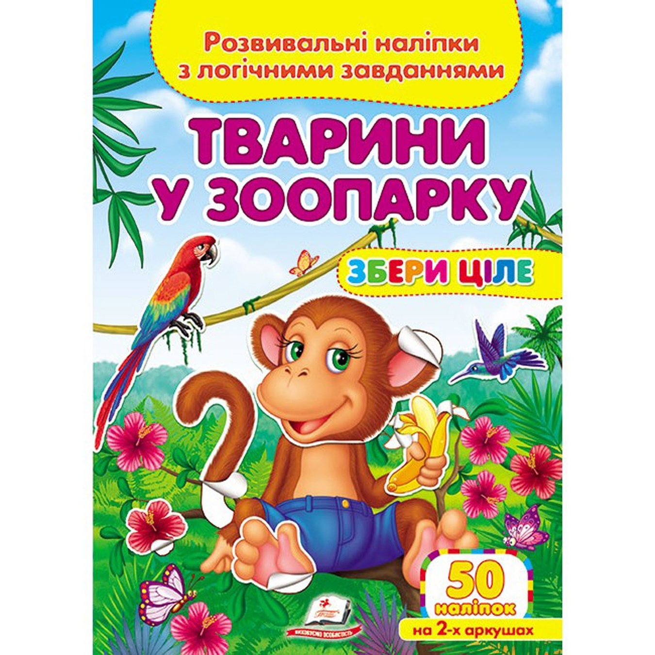 

Книга Животные в зоопарке Собери целое с наклейками (укр)