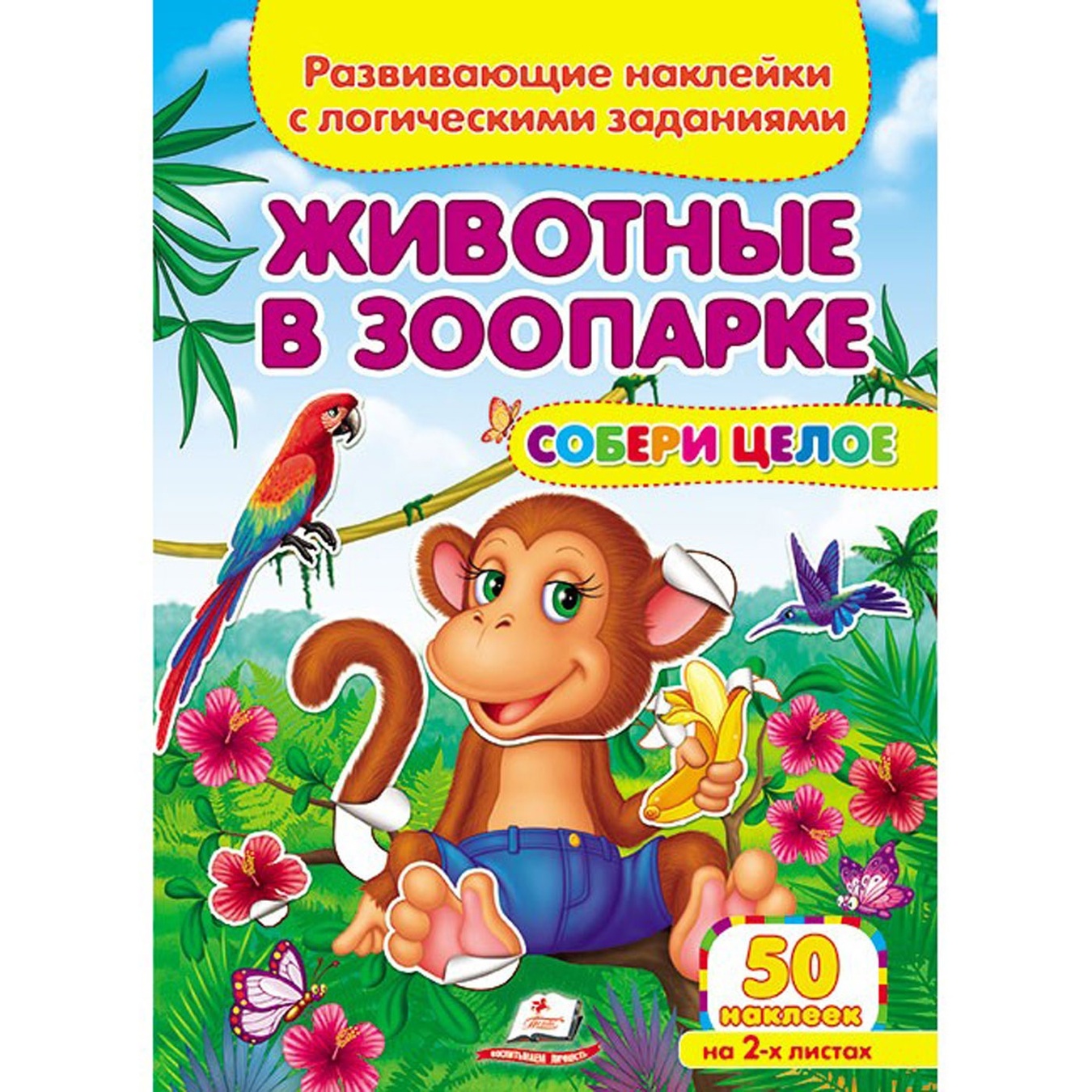 

Книга ЗЦ_Животные в зоопарке/50 (рос)