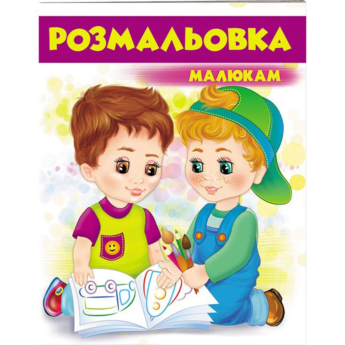 

Книга Раскраска малышам фиолетовая