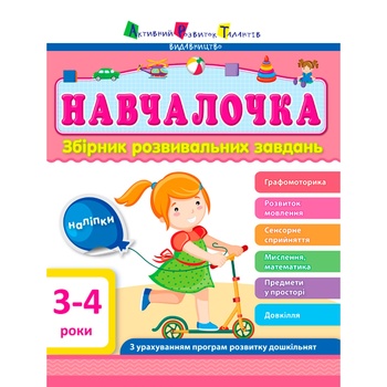 Книга Навчалочка Збірник розвивальних завдань 3-4 роки - купити, ціни на NOVUS - фото 1