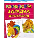 Книга Розмальовка, Загадка, Кросворд.