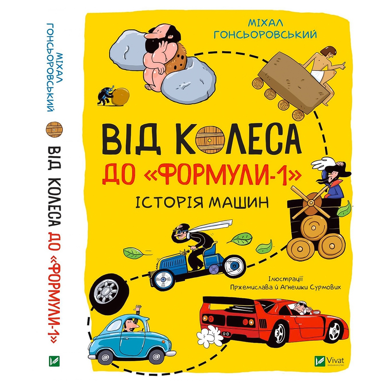 

Книга М. Гонсьоровський От колеса до "Формулы-1" .История машин