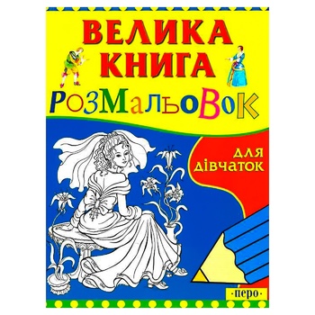 Книга Раскраска для малышей - купить, цены на NOVUS - фото 3