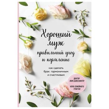 Книга Лора Шлессингер. Хороший муж: правильный уход и кормление. Как сделать брак гармоничным и счастливым