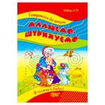 Книга Шевчук Л.М. Малюємо, штрихуємо. В гостях у бабусі