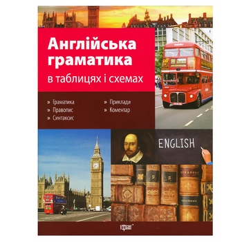 Книга Торсинг Таблиці та схеми Англійська граматика в таблицях і схемах - купити, ціни на КОСМОС - фото 1