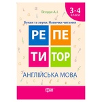 Book Petruk A.I. English Language. Letters and Sounds. Reading Skills. 3-4 Grades