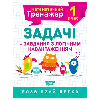 Книга Математический тренажер. 1 класс. Задачи, задания с логической нагрузкой - купить, цены на КОСМОС - фото 1