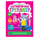 Книга Умный дошкольник. Мотивирующий тренажер. Тренируем логику