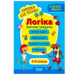 Книга Логіка. Збірник завдань Горішки для розуму. 5-9 класи