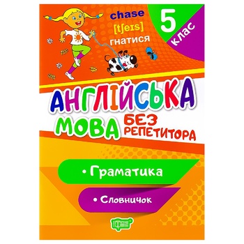 Книга Англійська мова Без репетитора. 5 клас. Граматика. Словничок - купити, ціни на Таврія В - фото 1