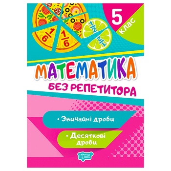 Book Without Tutor. Mathematics Fifth Grade. Common and Decimal Fractions - buy, prices for COSMOS - photo 1