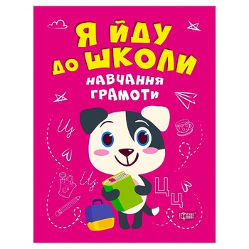 Книга Я иду в школу. Обучение грамоте - купить, цены на КОСМОС - фото 1