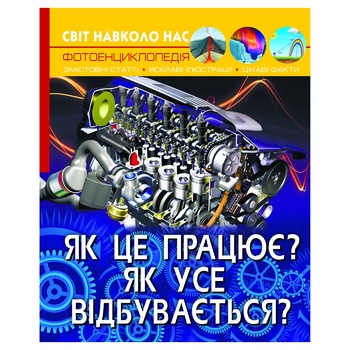 Книга Мир вокруг нас. Как это работает? Как все происходит? - купить, цены на КОСМОС - фото 1