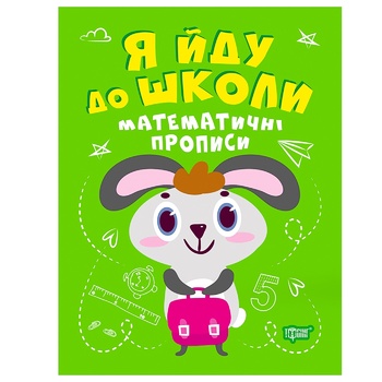 Книга Я иду в школу. Математические прописи - купить, цены на КОСМОС - фото 1