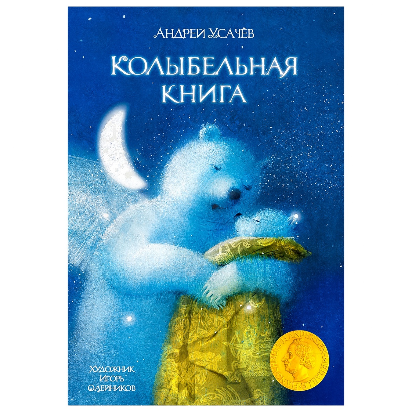 

Книга Усачев А. Колыбельная книга