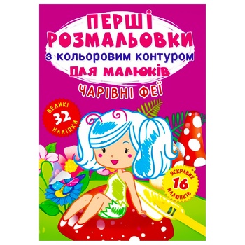 Книга КрБук Перші розмальовки з кольоровим контуром для малюків. Чарівні феї. 32 великі наліпки - купити, ціни на Таврія В - фото 1