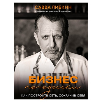 Книга Савва Лібкін, Антон Фрідлянд Бізнес по-одеськи. Як побудувати мережу, зберігши себе - купити, ціни на - фото 1