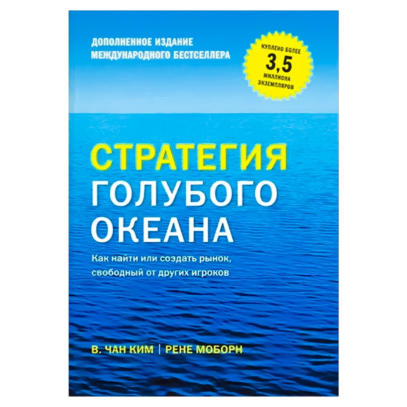 

Книга Ким Ч. и Моборн Р. Стратегия голубого океана. Как найти или создать рынок