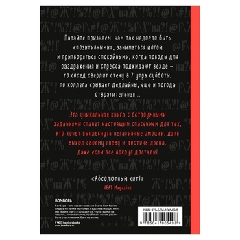 Книга Букшеф Маленька книга поганого настрою. Напиши, що тебе дратує - і жити стане легше! (рос.) - купити, ціни на КОСМОС - фото 2