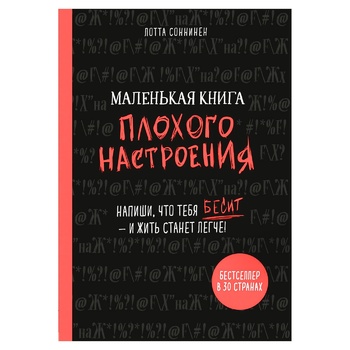 Книга Букшеф Маленька книга поганого настрою. Напиши, що тебе дратує - і жити стане легше! (рос.) - купити, ціни на КОСМОС - фото 1