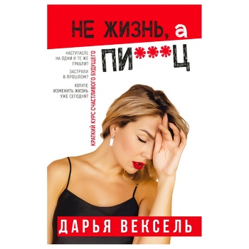 Книга Дарья Вексель Не жизнь, а п…ц - купить, цены на - фото 1