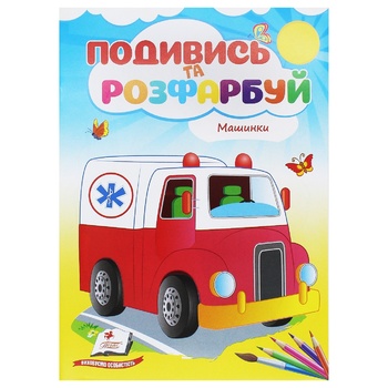 Книга Подивись та розфарбуй в асортименті - купити, ціни на Auchan - фото 6